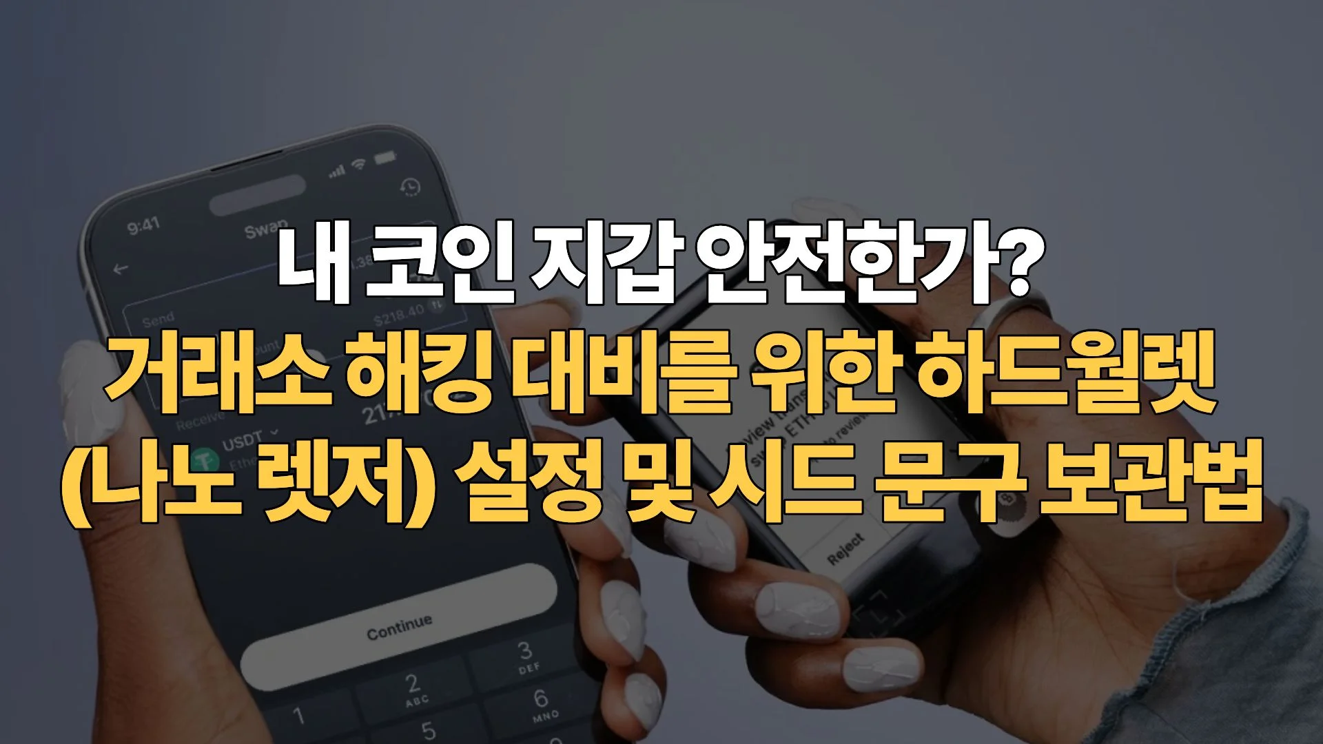 내-코인-지갑-안전한가-거래소-해킹-대비를-위한-하드월렛-나노렛저-설정-시드-문구-보관법