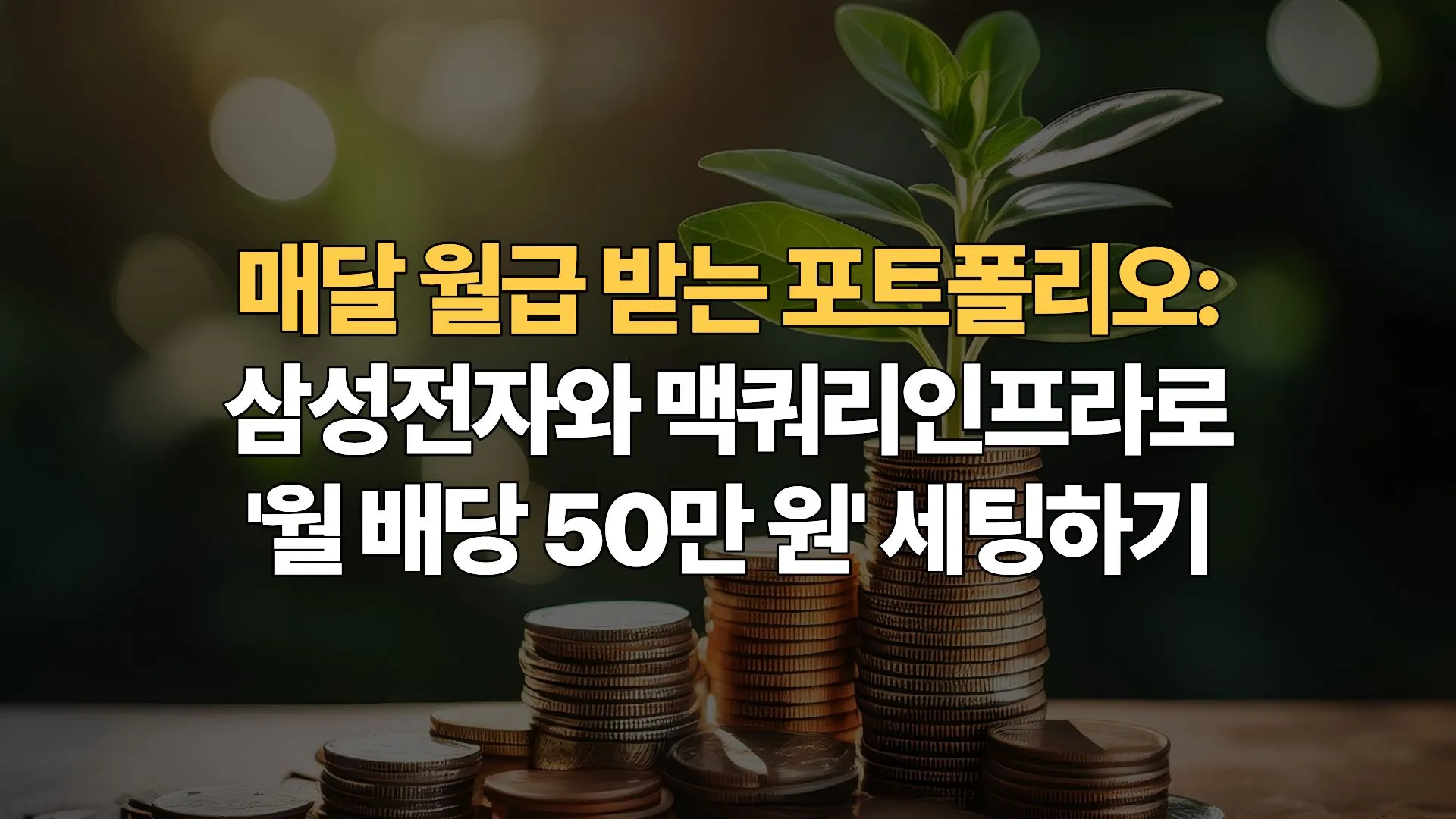 매달-월급-받는-포트폴리오-삼성전자와-맥쿼리인프라로-월배당-50만원-세팅하기
