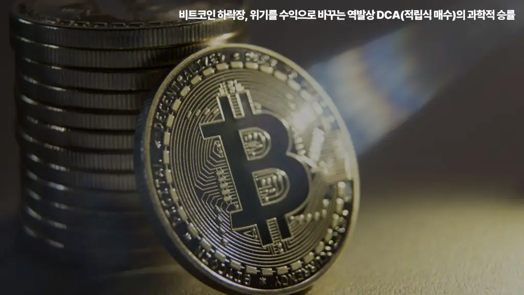 비트코인-하락장-DCA-적립식-매수