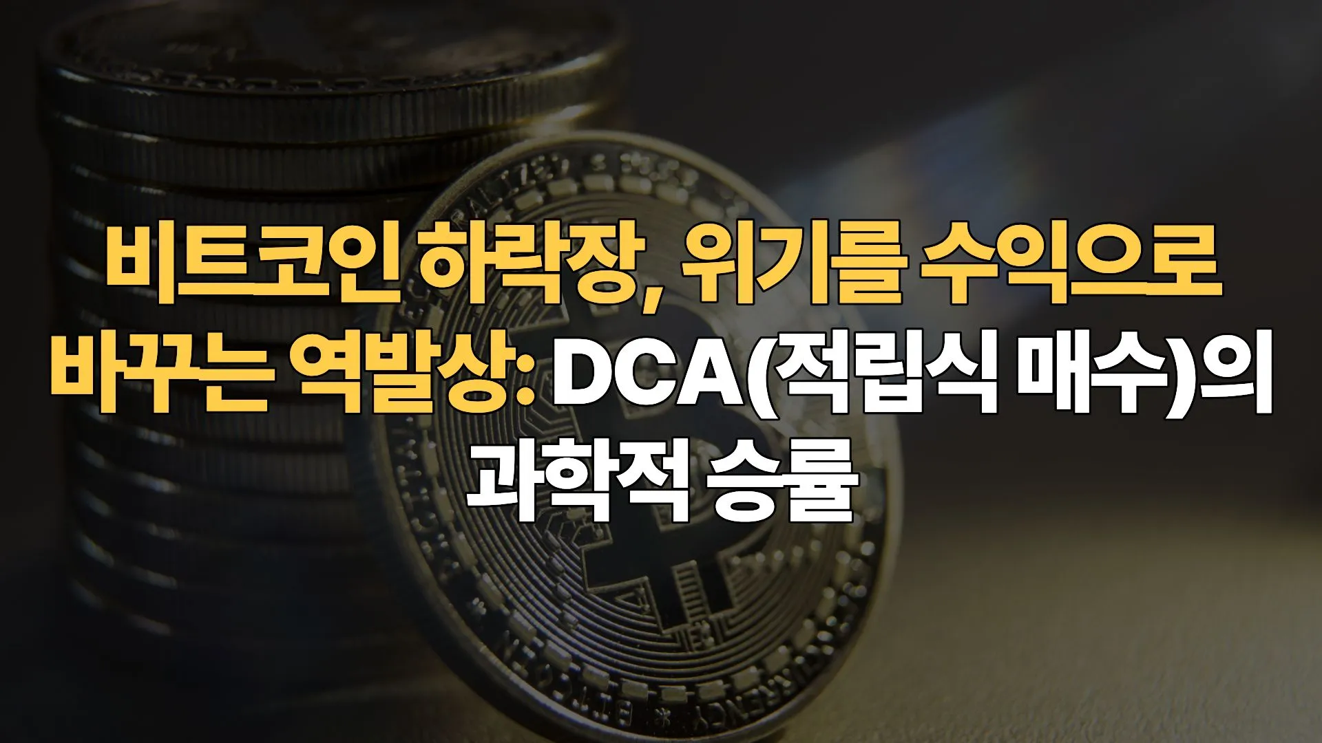 비트코인-하락장-위기를-수익으로-바꾸는-역발상-DCA(적립식 매수)의-과학적-승률