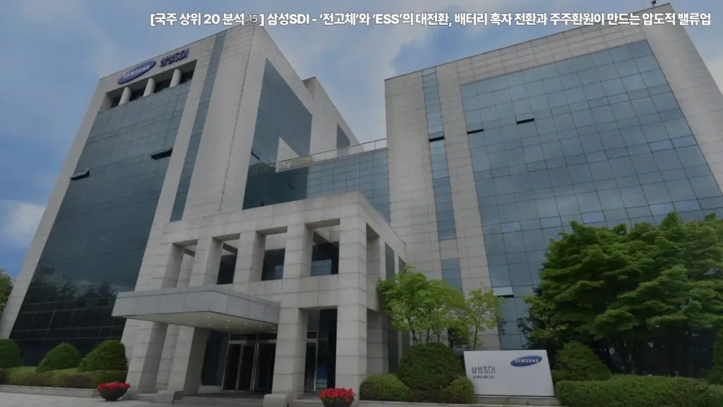 삼성SDI-전고체-ESS-배터리-주주환원