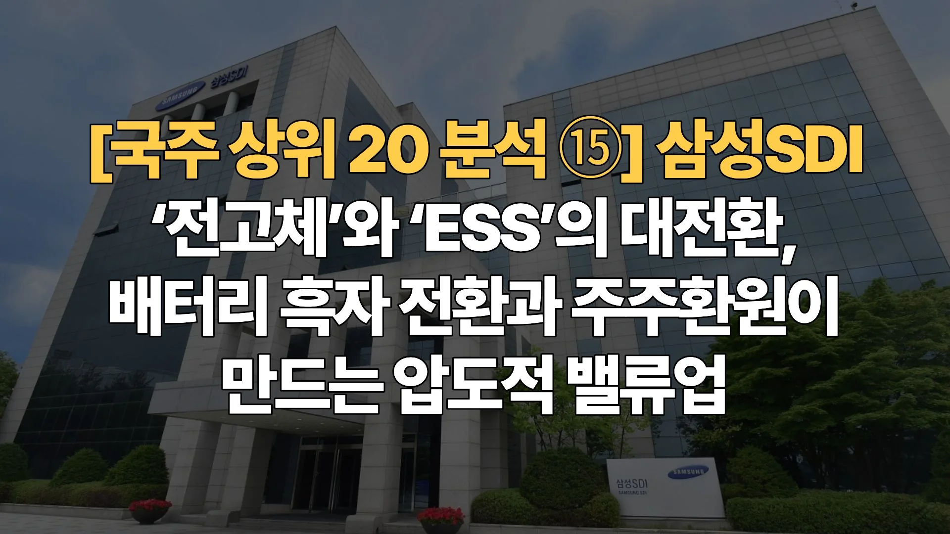 삼성SDI-전고체와-ESS의-대전환-배터리-흑자-전환과-주주환원이-만드는-압도적-밸류업