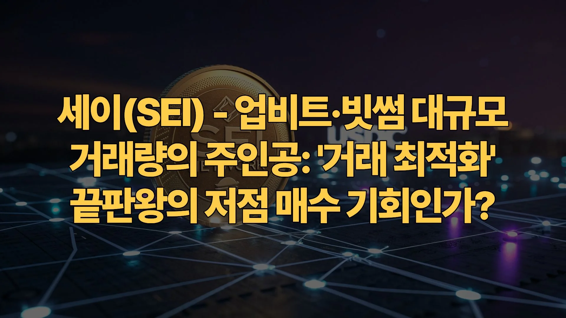 세이-SEI-업비트-빗썸-대규모-거래량의-주인공-거래-최적화-끝판왕의-저점-매수-기회인가