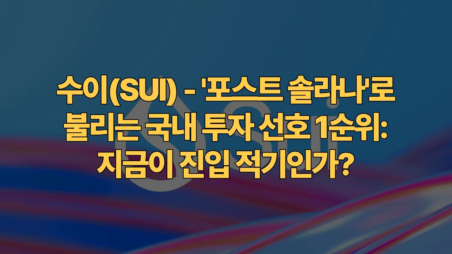수이(SUI)-포스트-솔라나-로-불리는-국내-투자-선호-1순위-지금이-진입-적기인가