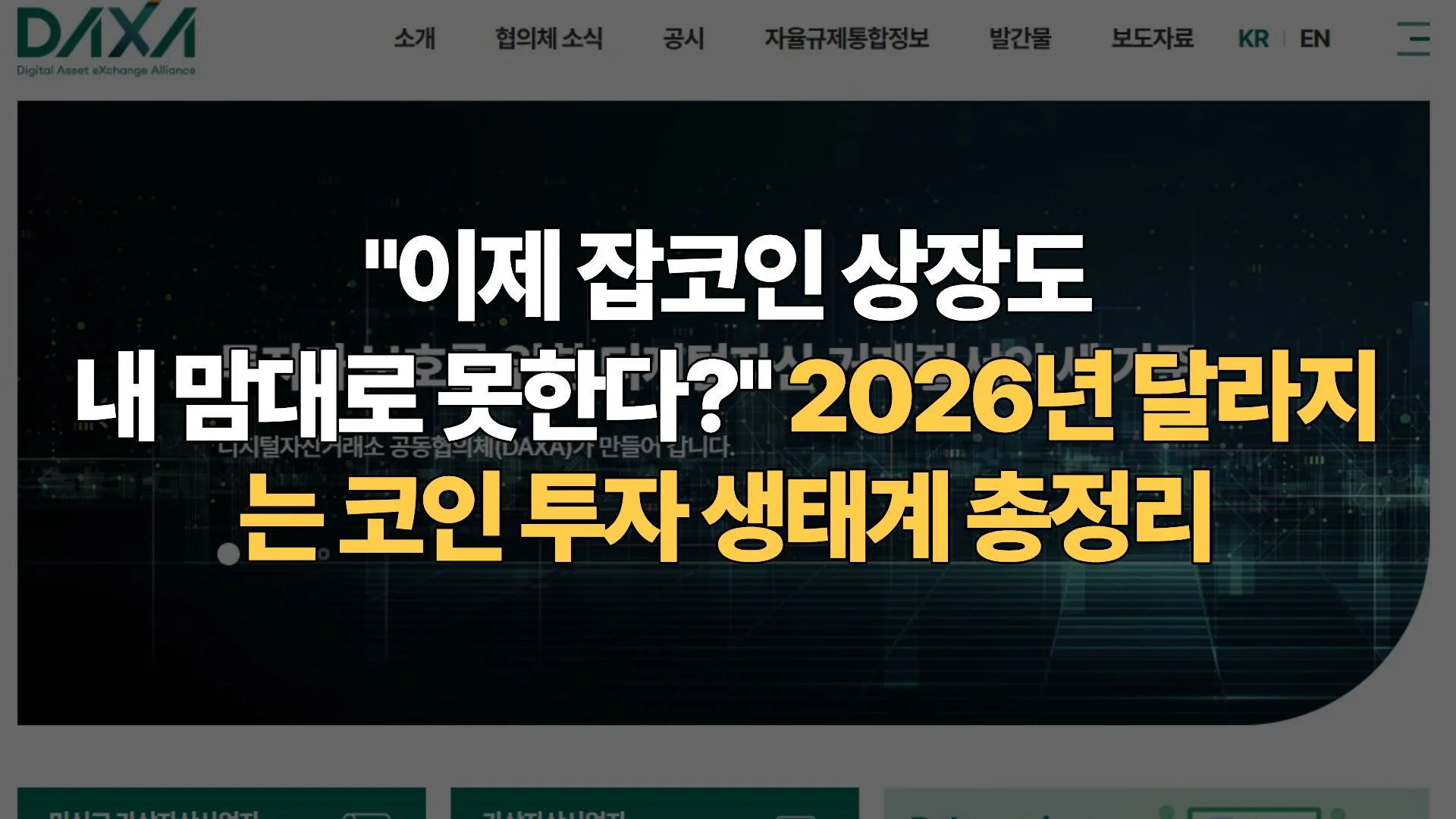 이제-잡코인-상장도-내-맘대로-못한다-2026년-달라지는-코인-투자-생태계-총정리
