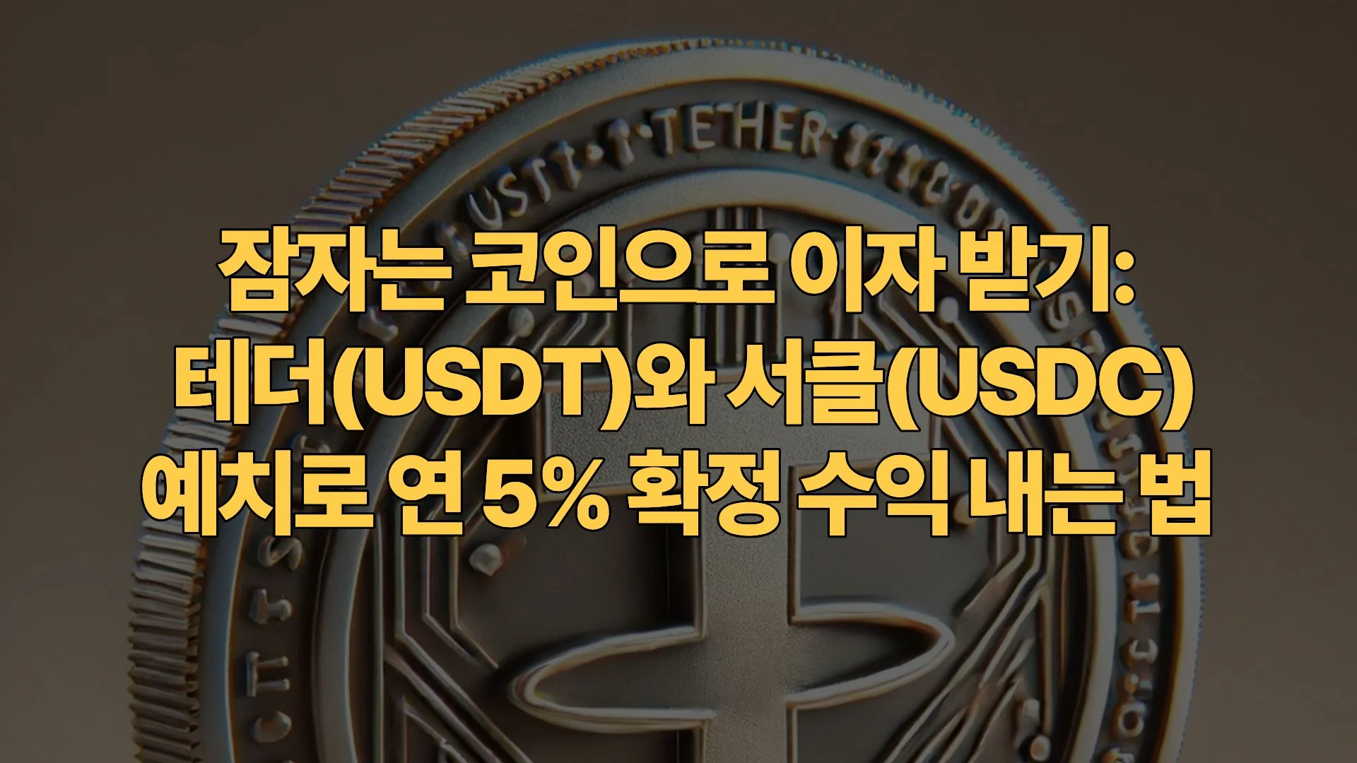 잠자는-코인으로-이자-받기-테더(USDT)와-서클(USDC)-예치로-연-5%-확정-수익-내는-법