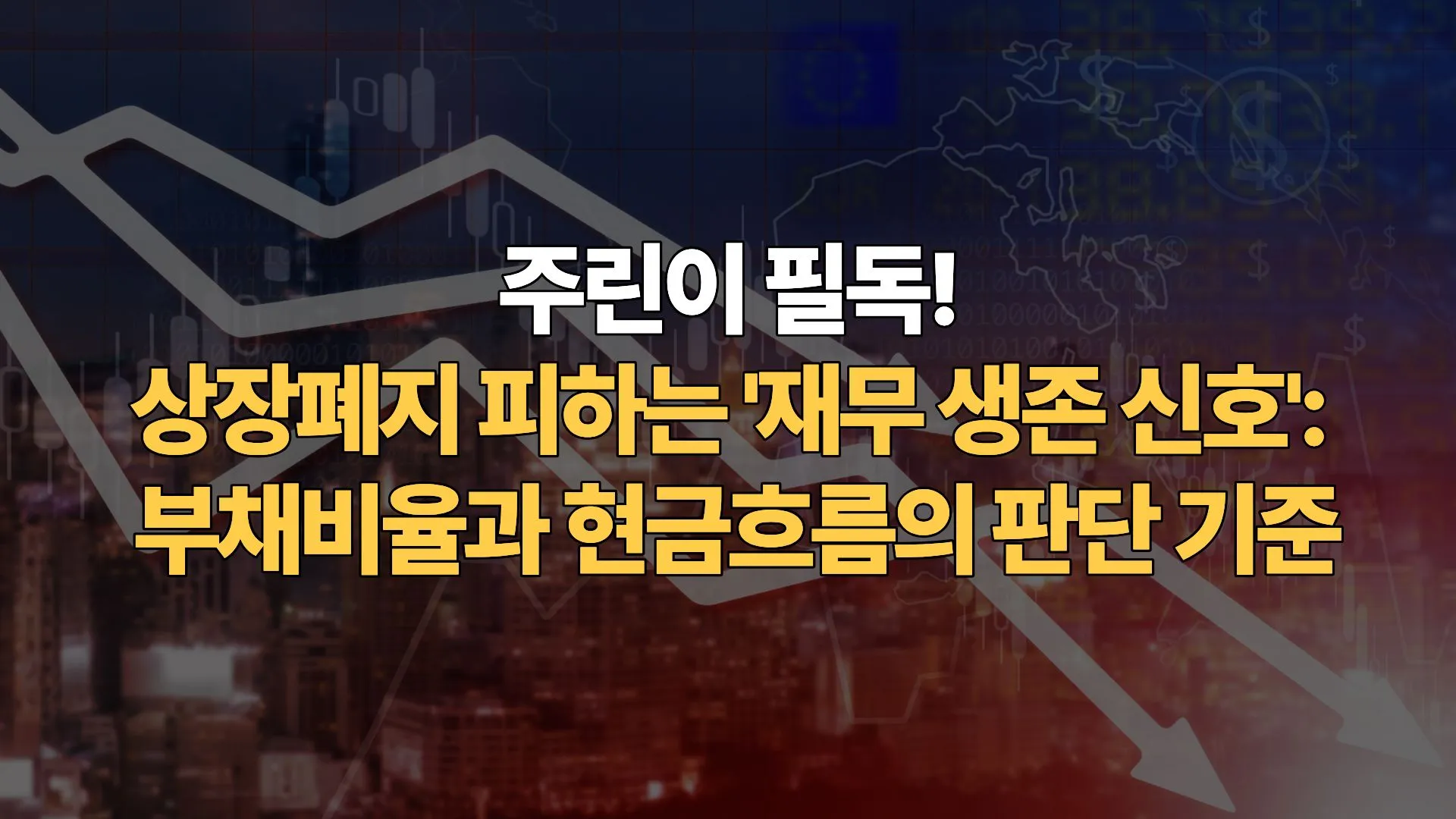 주린이-필독-상장폐지-피하는-재무-생존-신호-부채비율과-현금흐름의-판단-기준