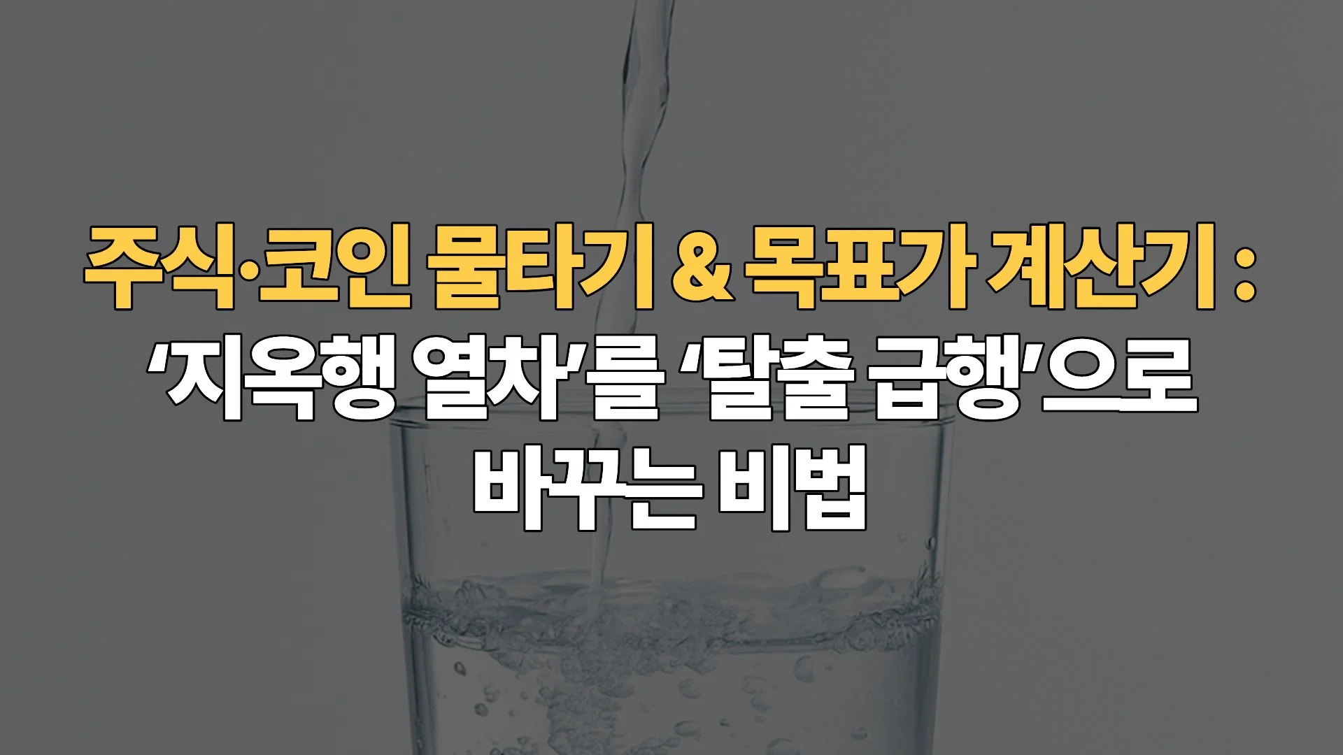 주식·코인 물타기 & 목표가 계산기 : ‘지옥행 열차’를 ‘탈출 급행’으로 바꾸는 비법