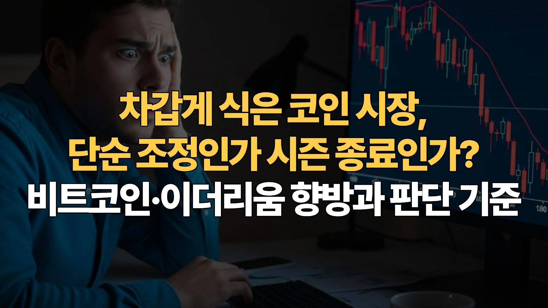 차갑게-식은-코인-시장-단순-조정인가-시즌-종료인가-비트코인-이더리움-향방과-판단-기준