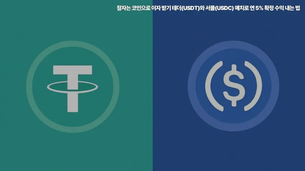 테더-USDT-서클-USDC-예치-5%수익
