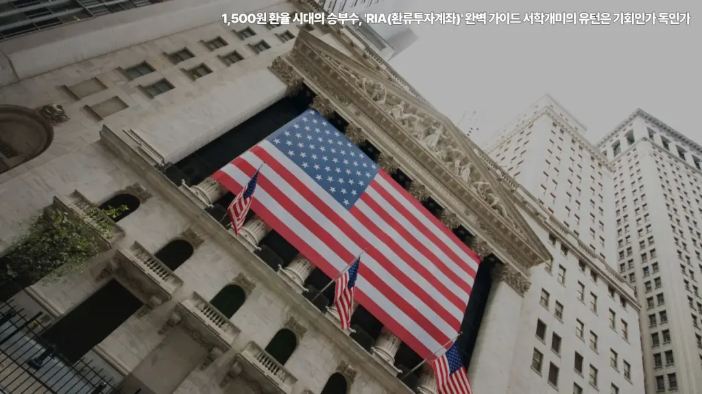 1,500원-환율-RIA-환류투자계좌-서학개미-유턴