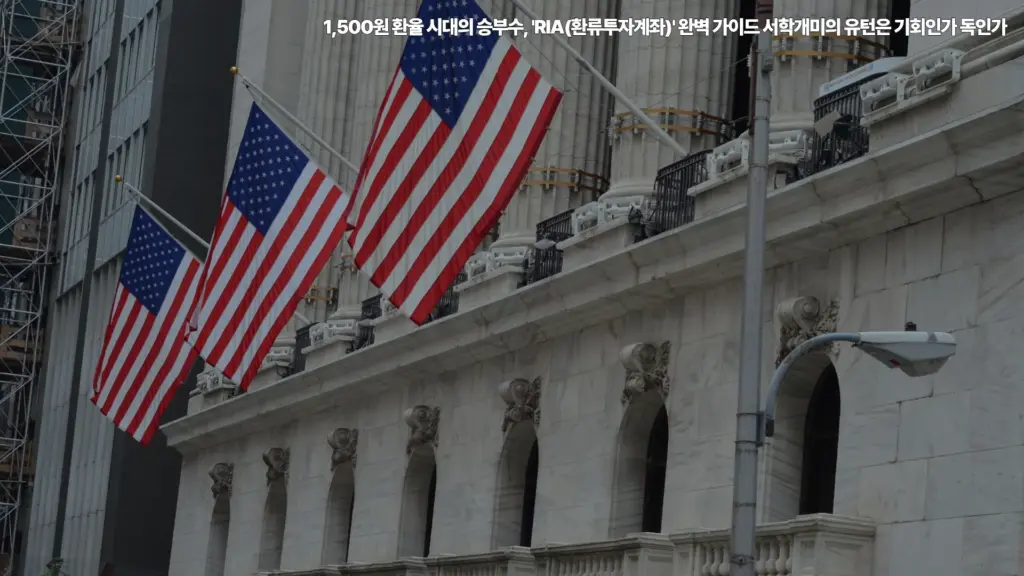 1,500원-환율-시대의-승부수-RIA-환류투자계좌-서학개미-유턴