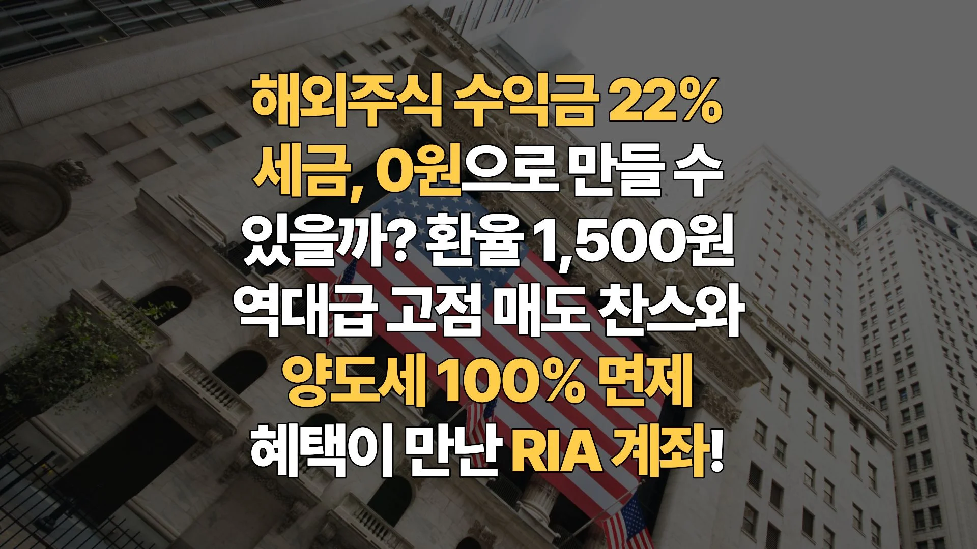 1,500원-환율-시대의-승부수-RIA-환류투자계좌-완벽-가이드-서학개미의-유턴은-기회인가-독인가