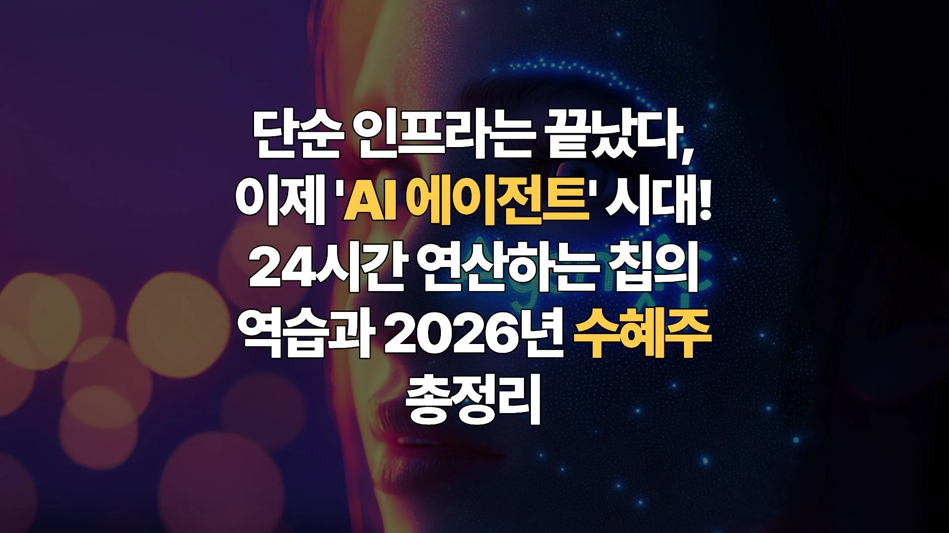 AI-반도체의-변동성을-뚫고-나가는-실적의-힘-인프라에서-에이전트-시대로의-도약