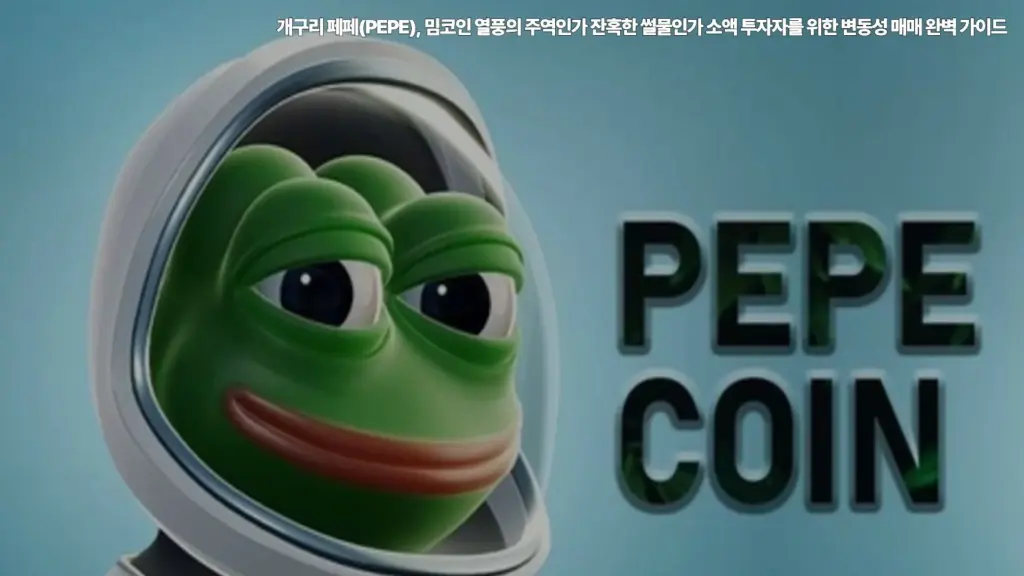 개구리-페페-PEPE-밈코인