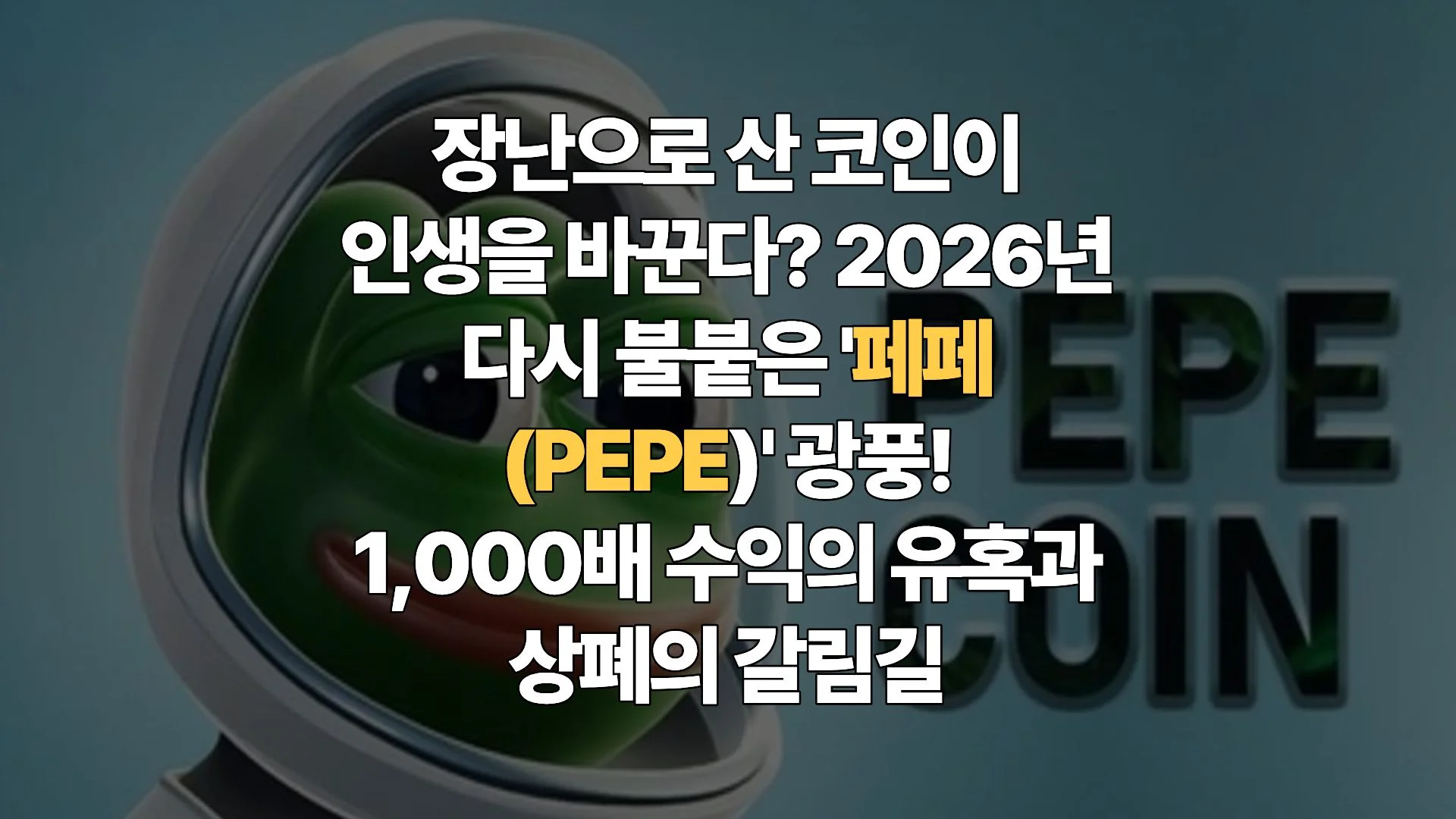 개구리-페페-PEPE-밈코인-열풍의-주역인가-잔혹한-썰물인가-소액-투자자를-위한-변동성-매매-완벽-가이드
