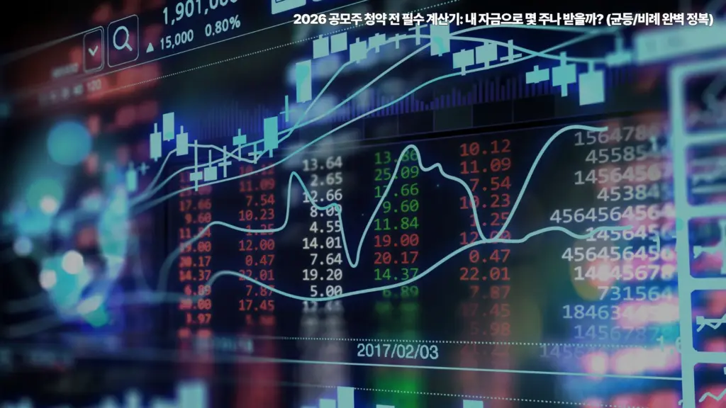 공모주-청약-전-필수-계산기