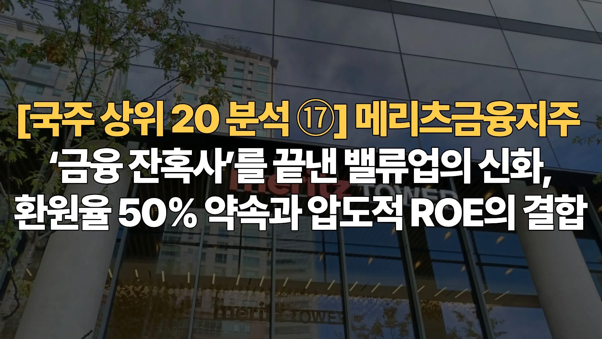 [국주 상위 20 분석 ⑰] 메리츠금융지주 – ‘금융 잔혹사’를 끝낸 밸류업의 신화, 환원율 50% 약속과 압도적 ROE의 결합