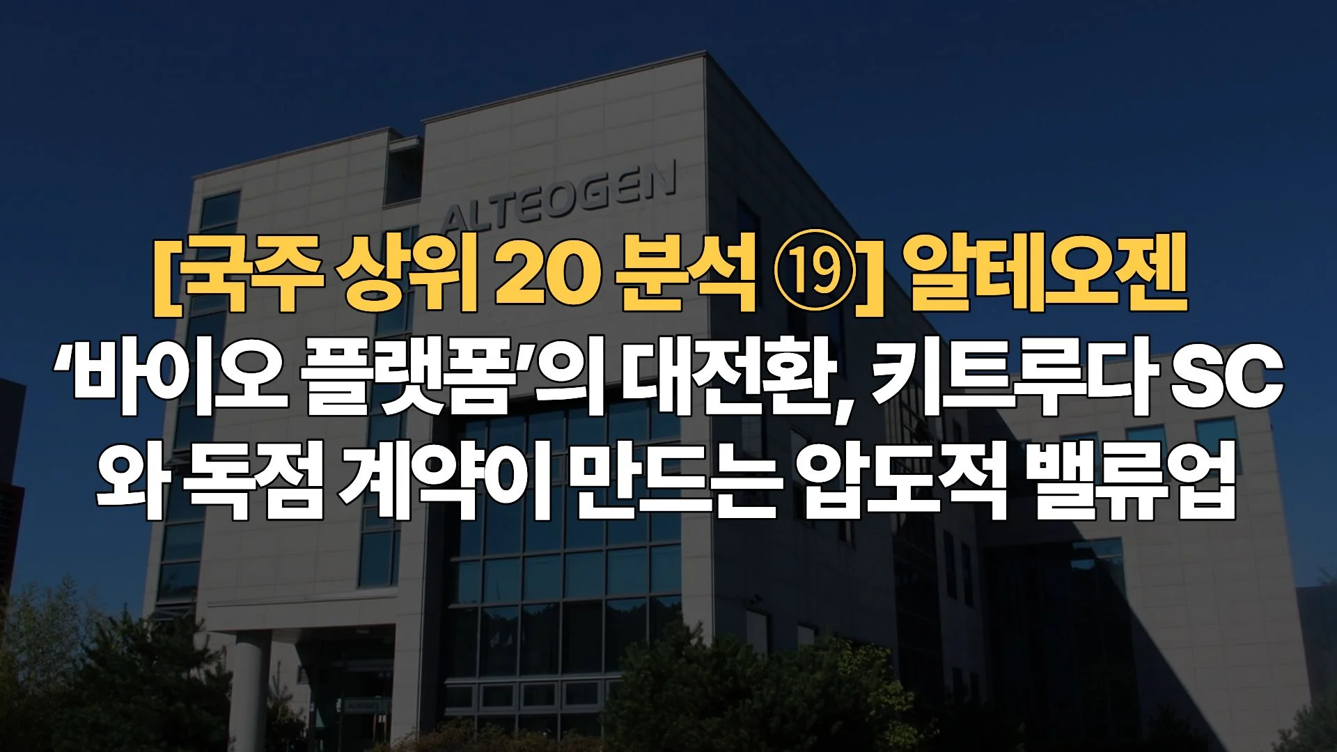국주-상위-20-분석-알테오젠-바이오-플랫폼의-대전환-키트루다SC와-독점-계약이-만드는-압도적-밸류업