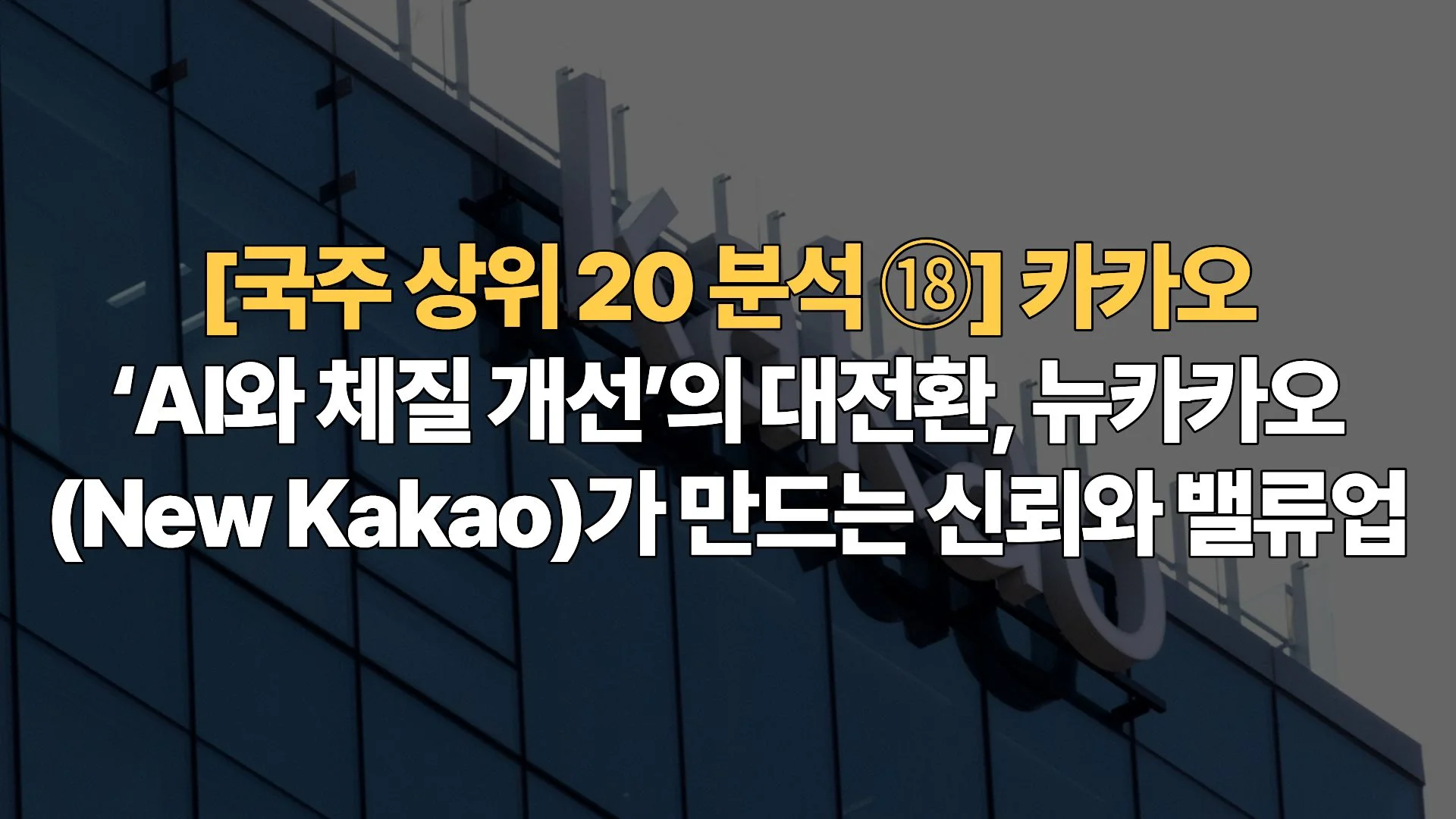 [국주 상위 20 분석 ⑱] 카카오 – ‘AI와 체질 개선’의 대전환, 뉴카카오(New Kakao)가 만드는 신뢰와 밸류업