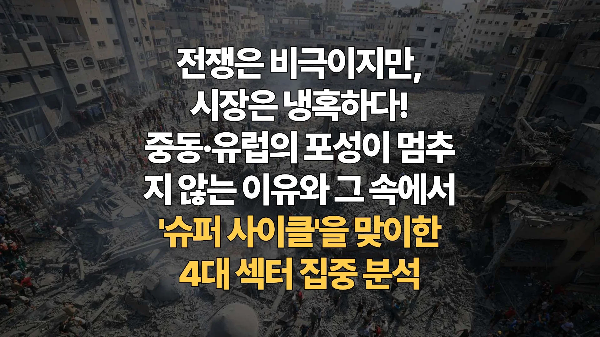 끝나지-않는-포성-재편되는-글로벌-공급망-중동-우크라이나-전쟁-장기화에-따른-주식시장-수혜주-리스크-관리-전략