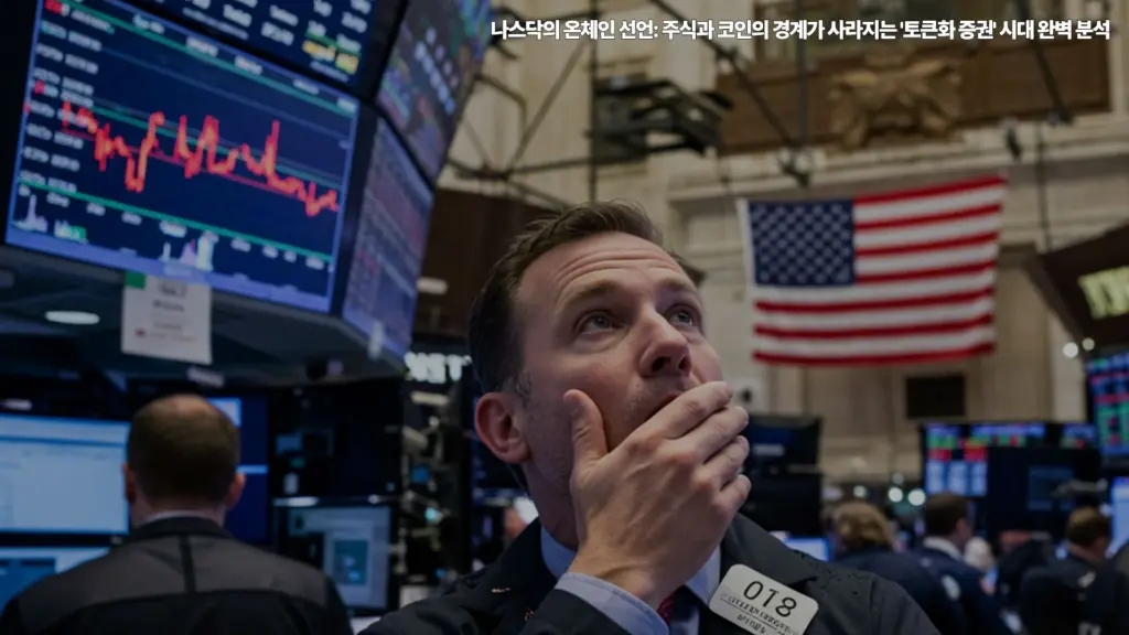 나스닥-온체인-주식-코인-토큰화