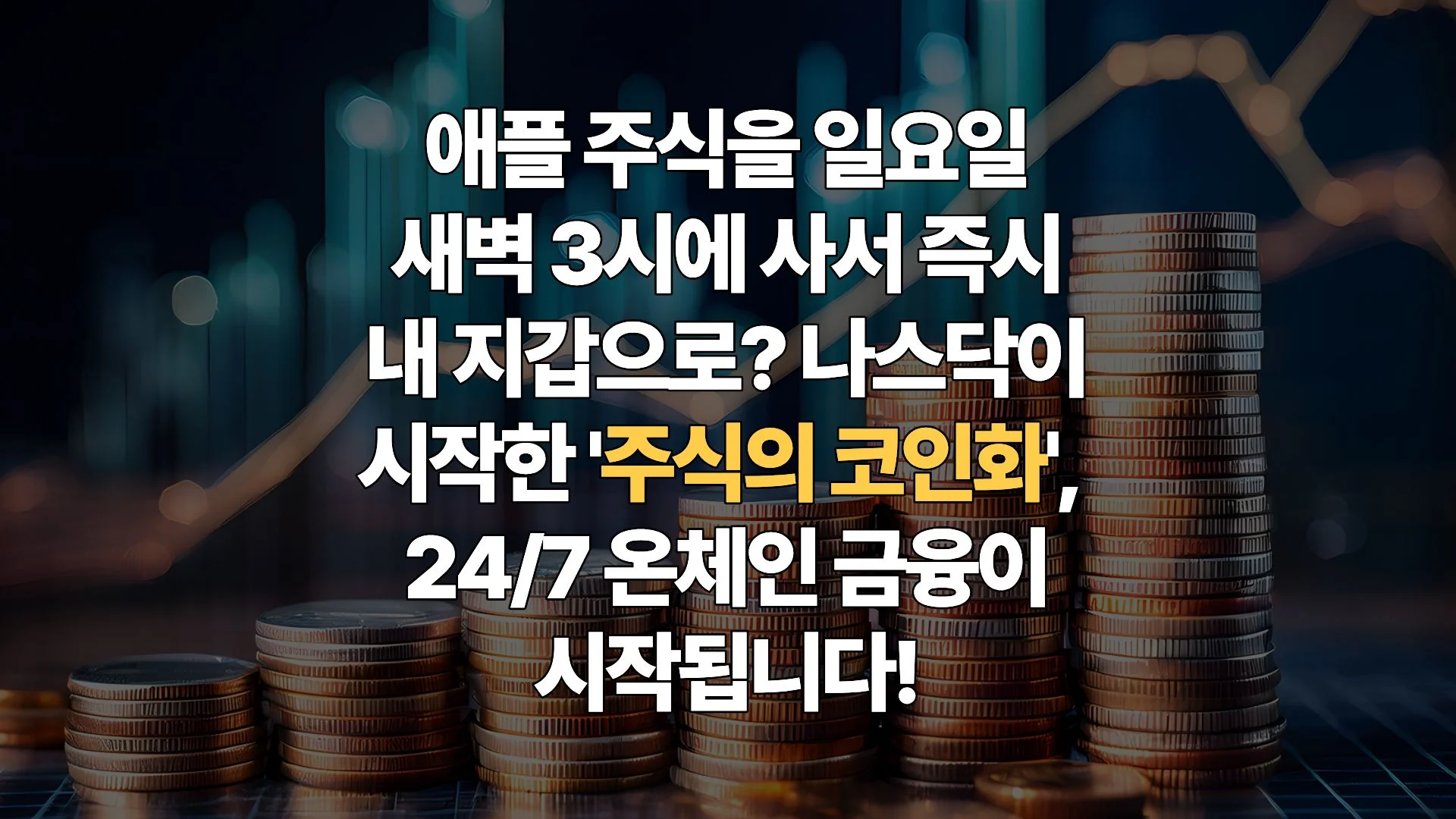 나스닥의-온체인-선언-주식과-코인의-경계가-사라지는-토큰화-증권-시대-완벽-분석
