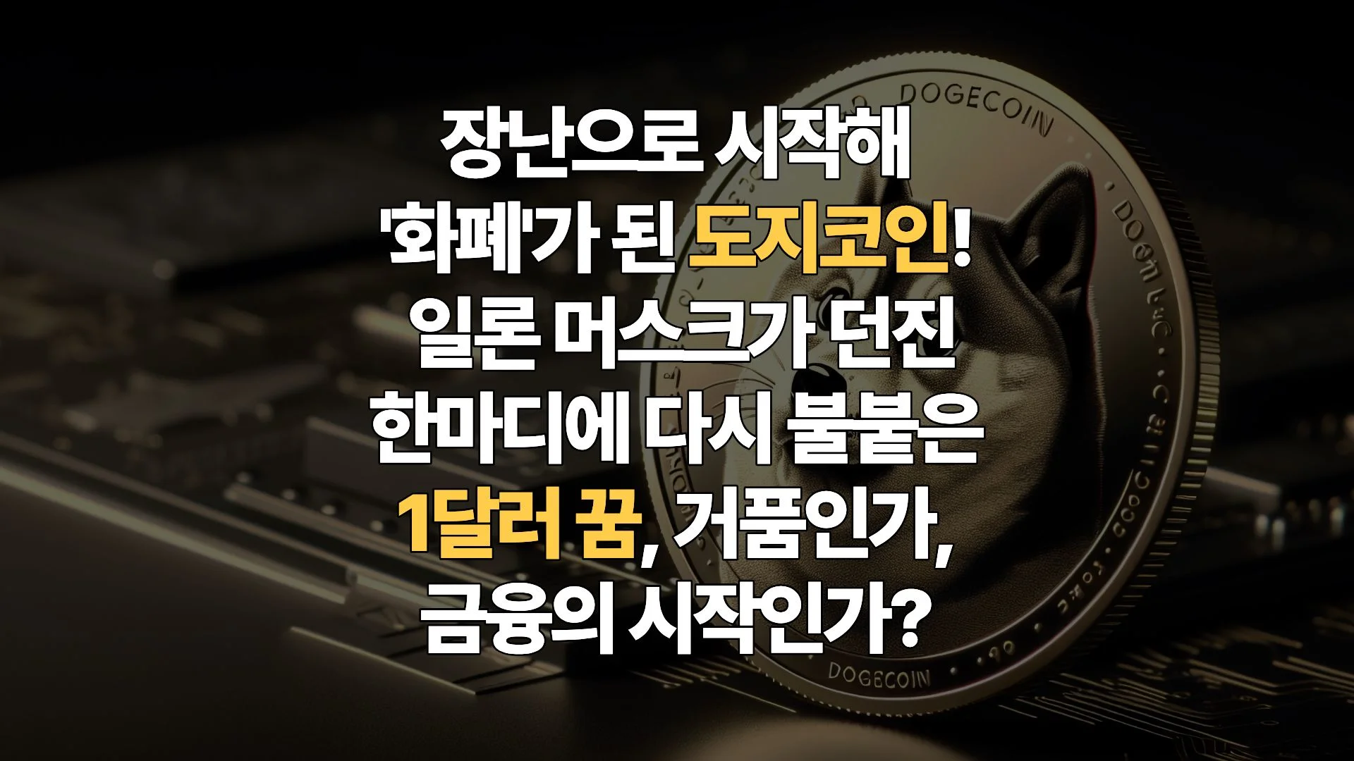 도지코인-DOGE-1달러 고지-탈환하나-일론-머스크의-입과-X-Pay가-만든-거대한-폭풍