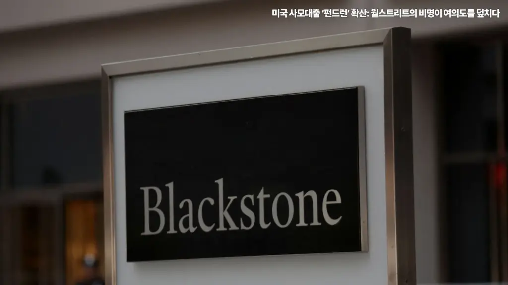 미국-사모대출-펀드런-월스트리트