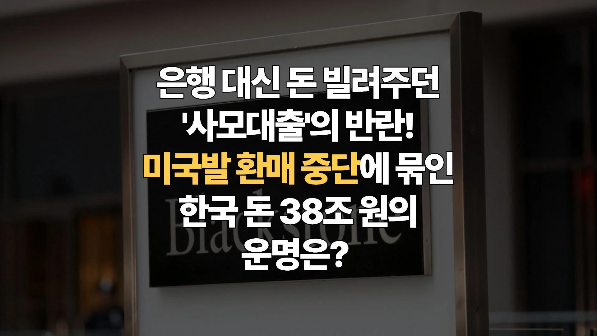 미국-사모대출-펀드런-확산-월스트리트의-비명이-여의도를-덮치다