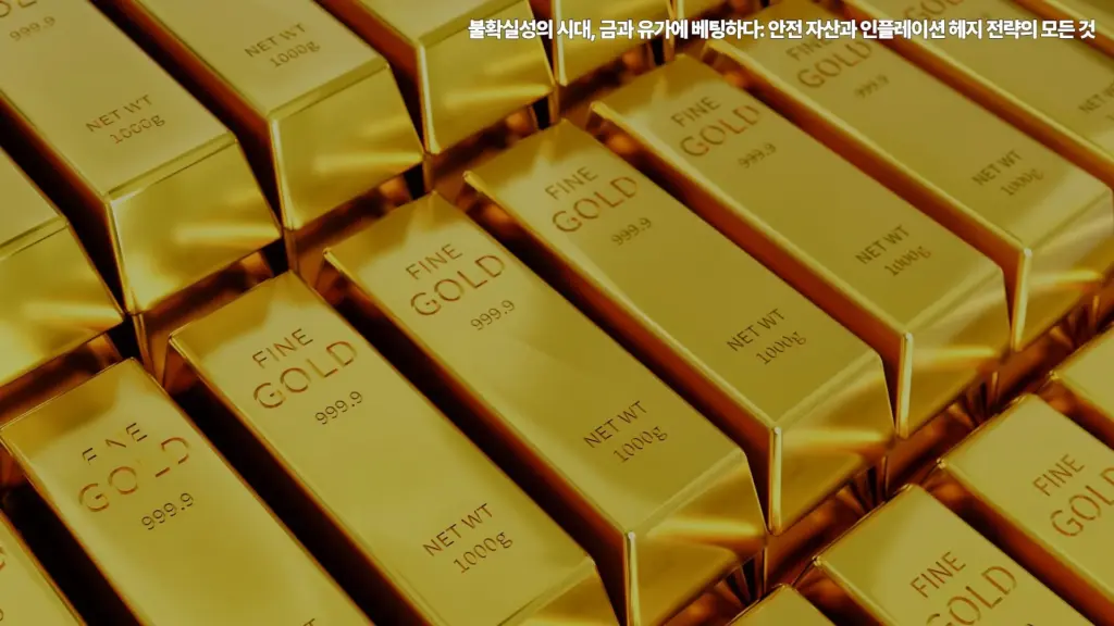 불확실성의-시대-금-유가