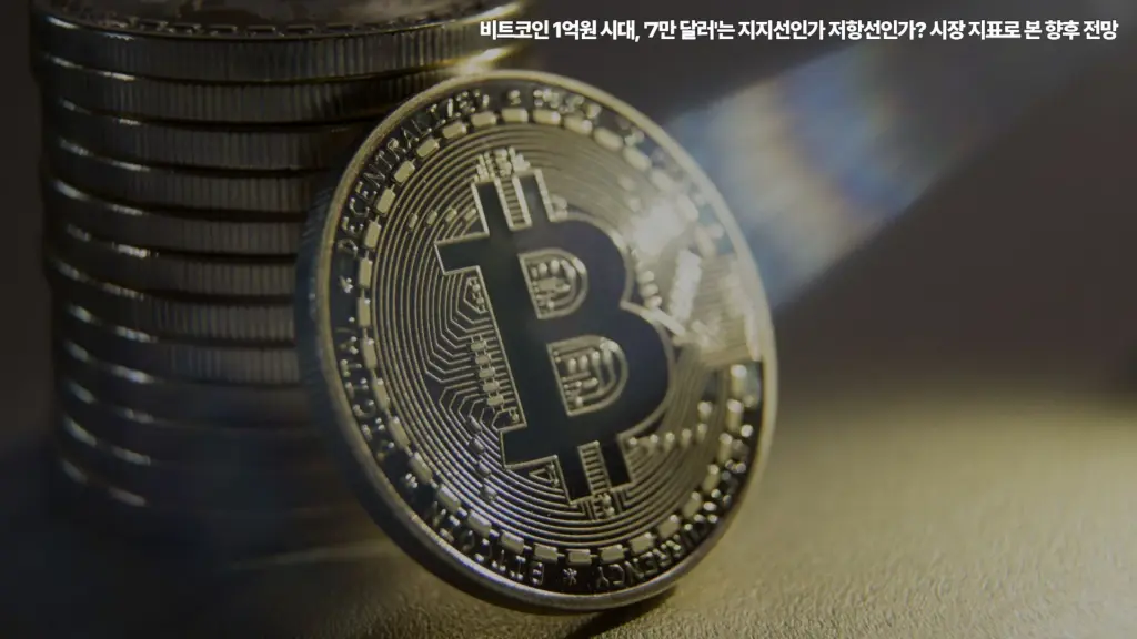 비트코인-1억원-시대-7만 달러-지지선-저항선