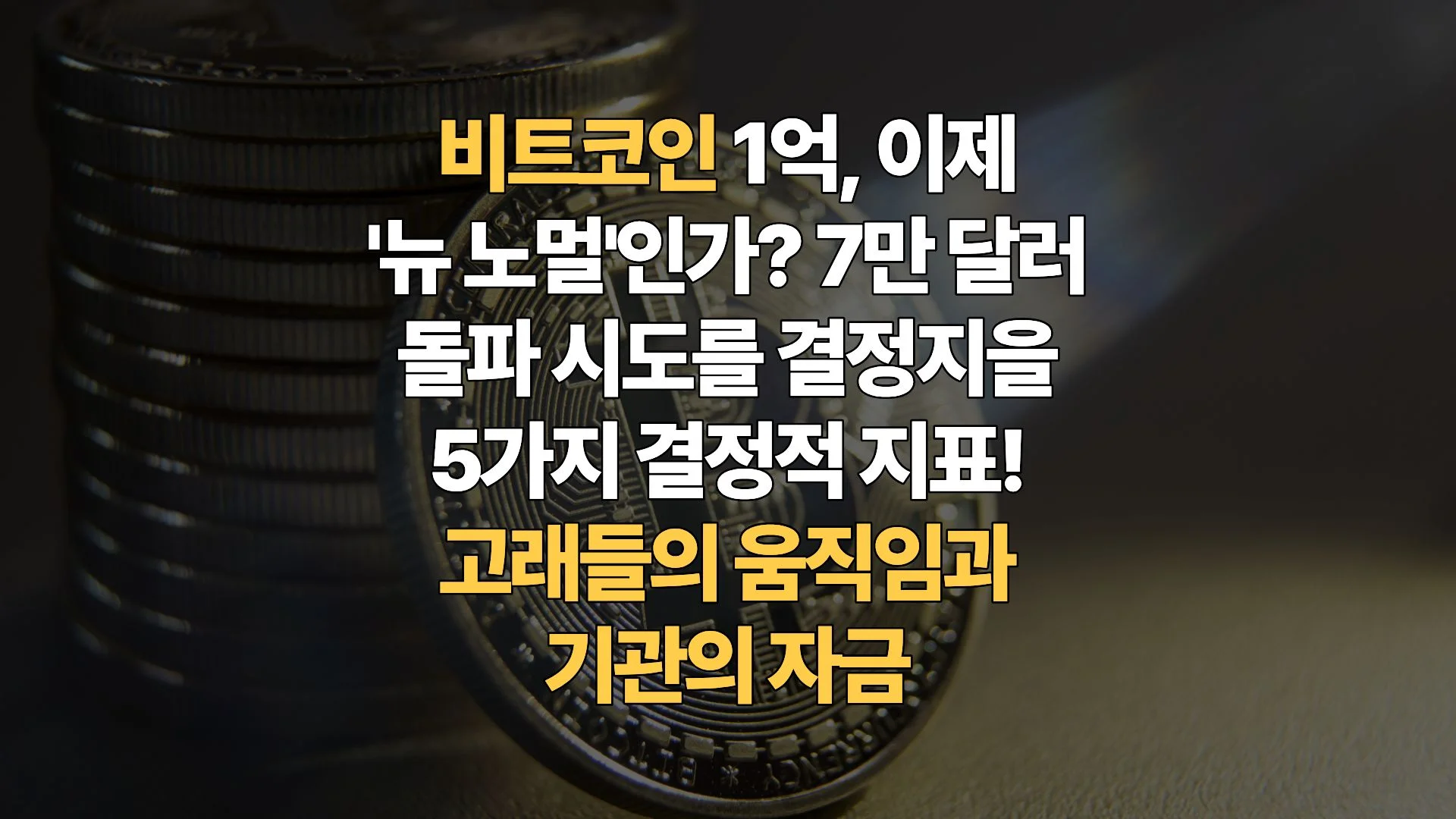 비트코인-1억원-시대-7만 달러는-지지선인가-저항선인가-시장-지표로-본-향후-전망