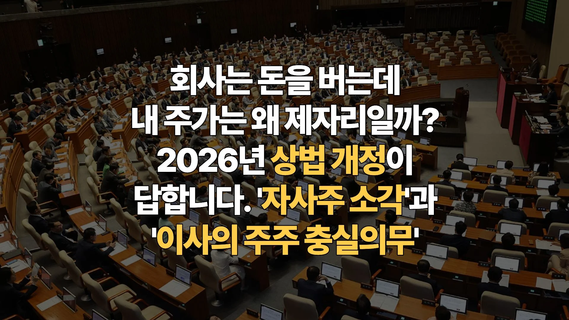 상법 개정안과 주주권 강화: 내 주식 가치를 지키는 ‘3차 개정’ 완벽 가이드