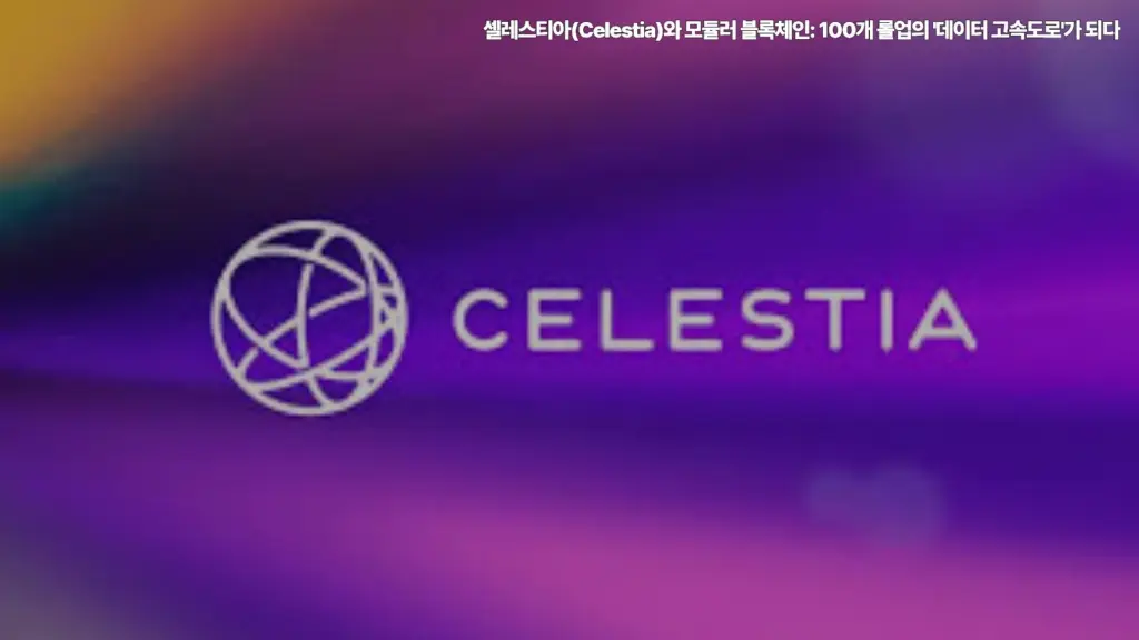 셀레스티아-Celestia