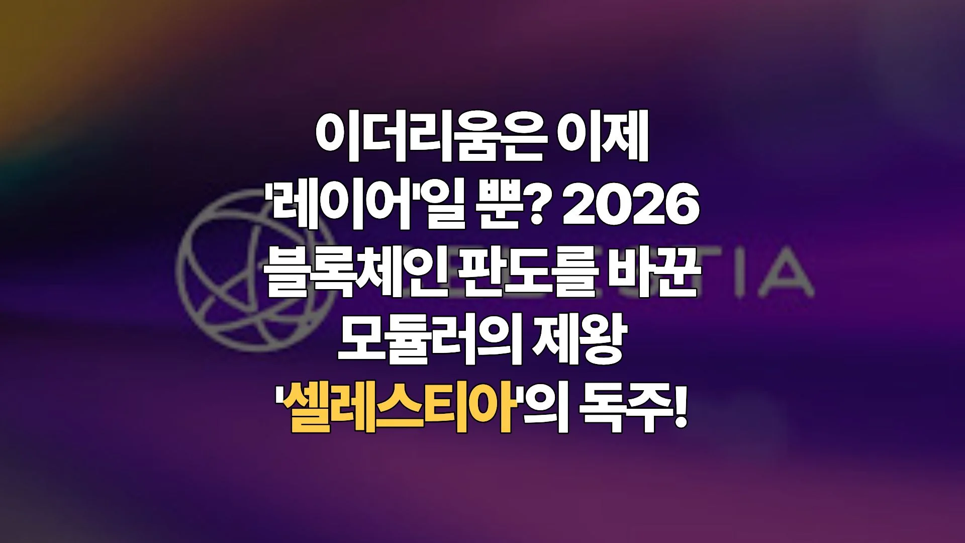 셀레스티아-Celestia와-모듈러-블록체인-100개-롤업의-데이터-고속도로가-되다