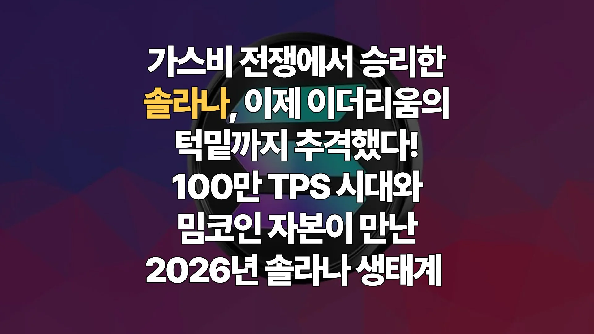 솔라나-생태계의-비상-밈코인-열풍과-이더리움을-넘어서는-기술적-초격차
