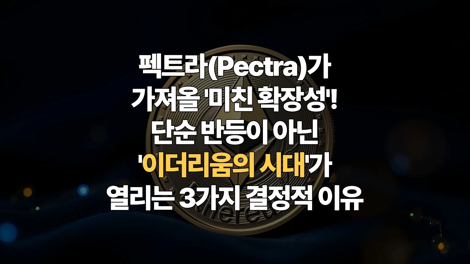 이더리움-리커버리-Recovery-단순한-반등을-넘어선-이더리움의-해가-온다
