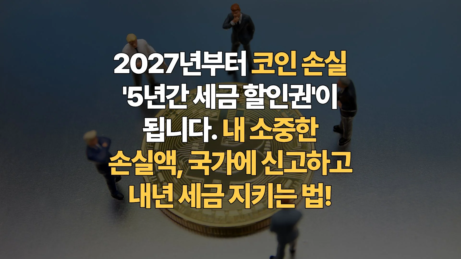 코인 손실분 이월공제 완벽 가이드: “내 손실, 세금 깎는 무기가 된다”