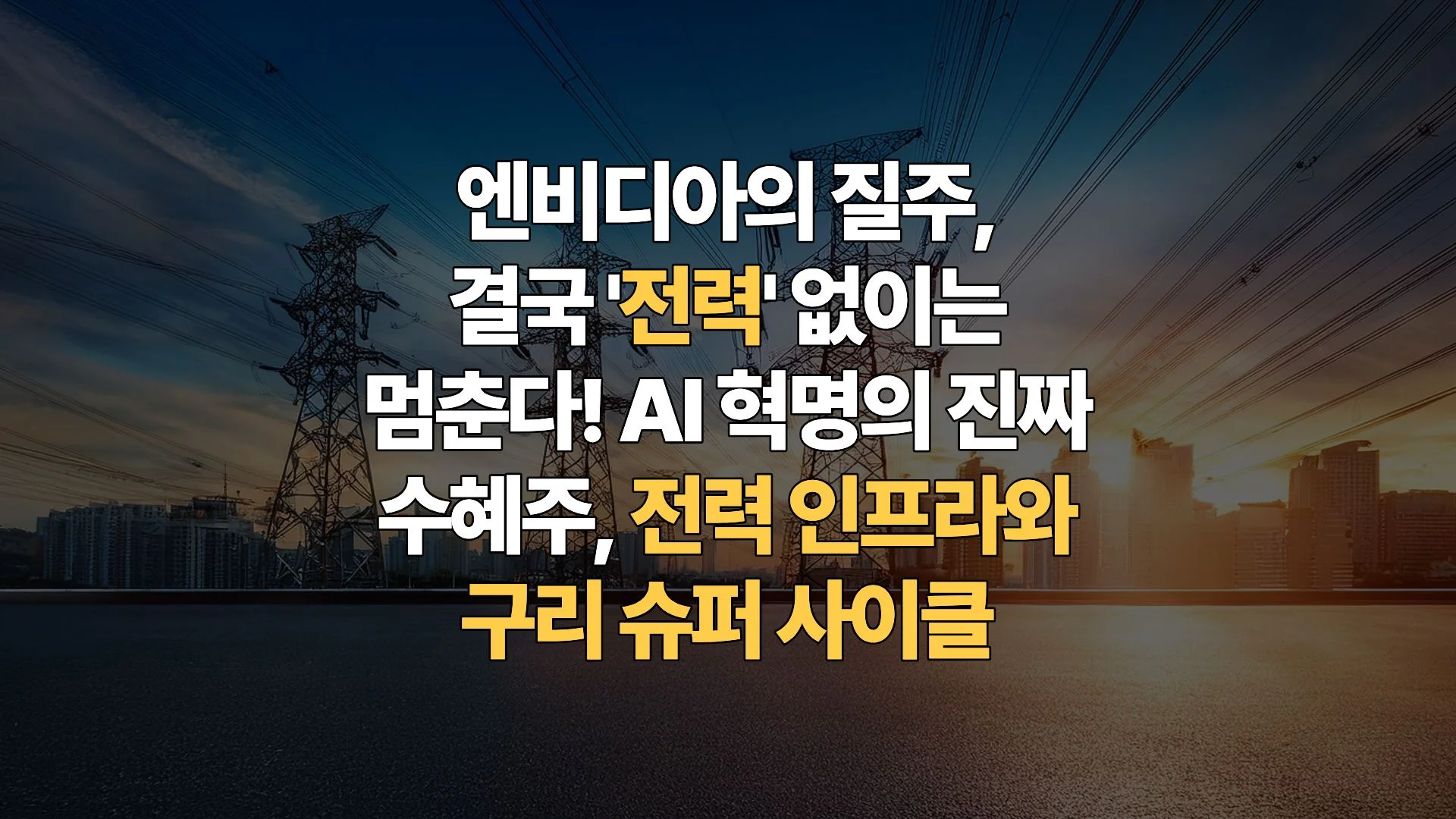 AI-시대의-진짜-승자는-전력이다-전력-인프라-구리(Copper)-슈퍼-사이클-완벽-해부-핵심-종목-분석