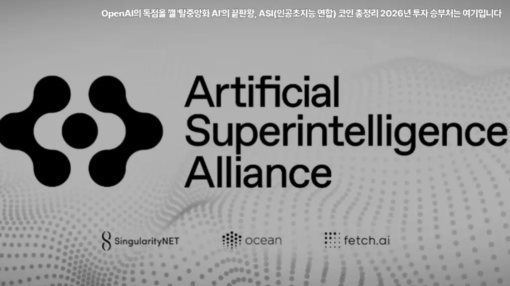 OpenAI-탈중앙화-ASI-인공초지능-연합