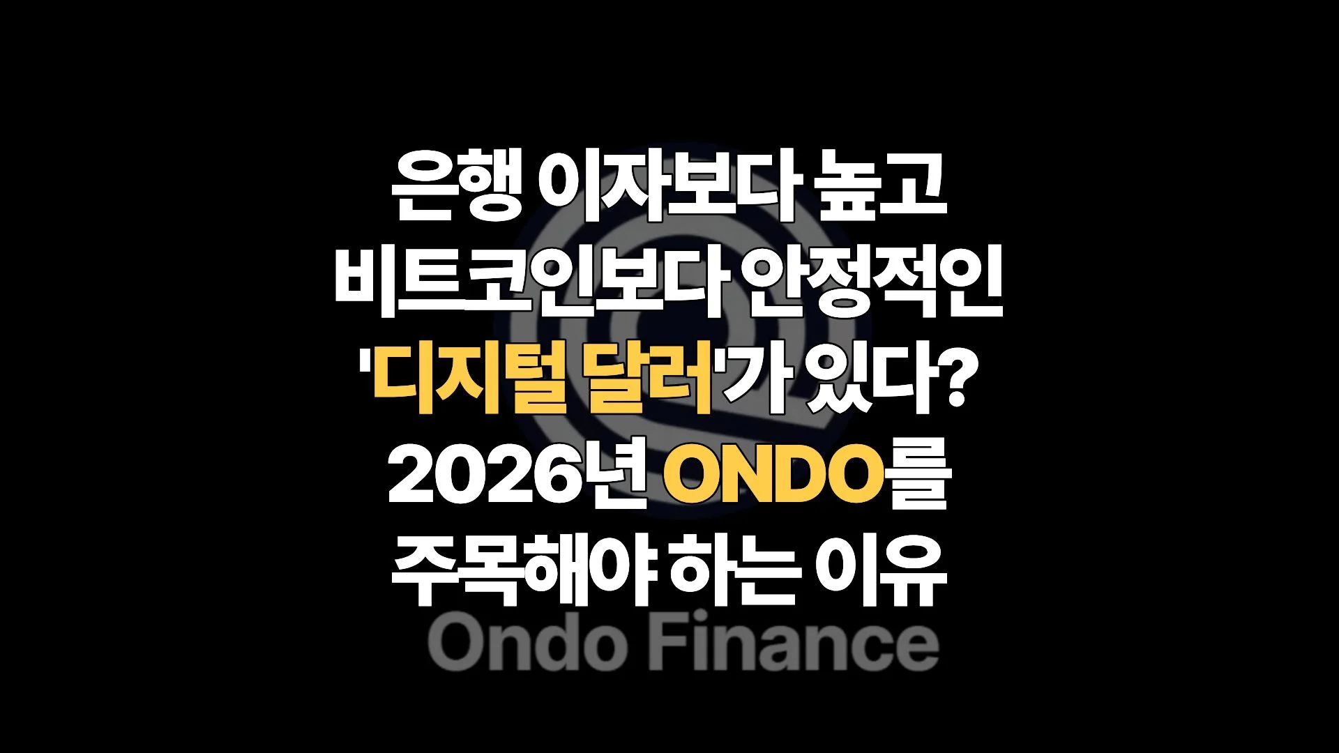 RWA-대장주-온도-파이낸스-ONDO-2026년에도-여전히-기회일까-디지털-국채-시대의-필승-투자-전략