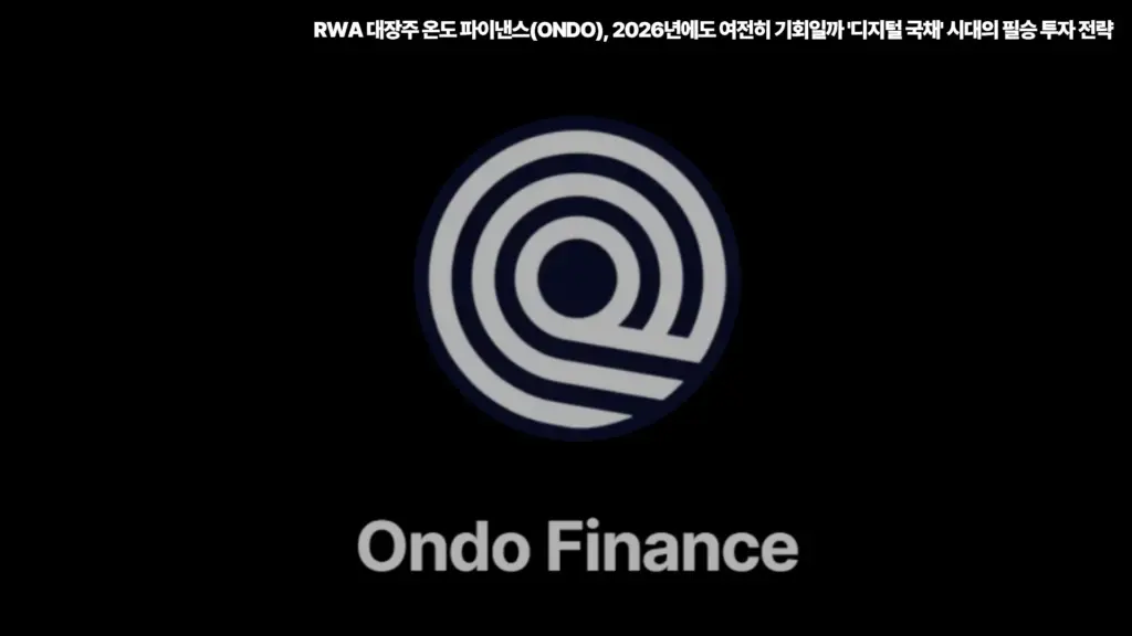 RWA-온도-파이낸스-ONDO-디지털-국채