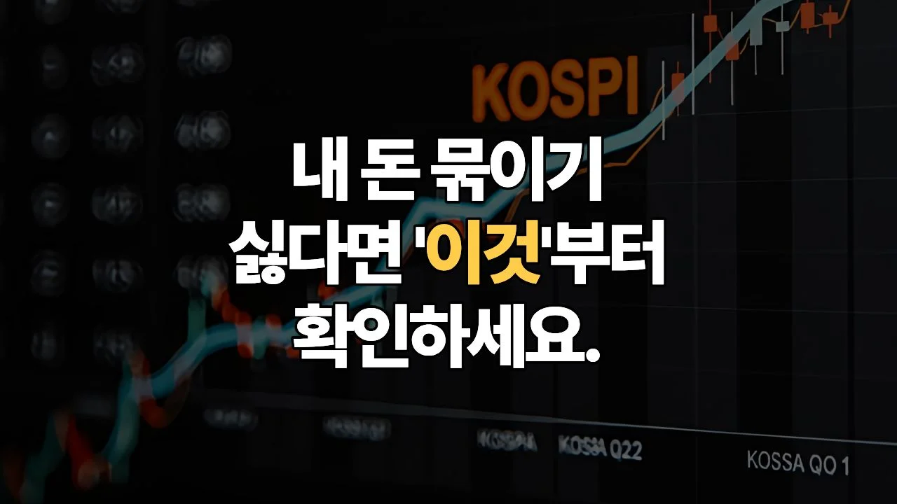 “내 돈인데 왜 안 사질까?” 예수금과 증거금의 비밀