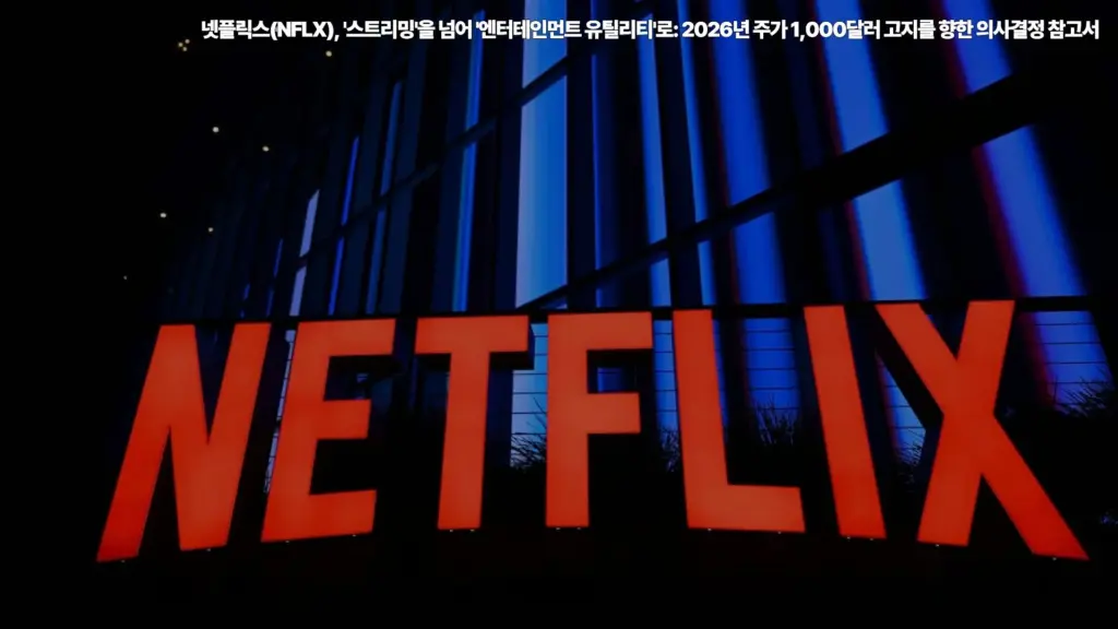 넷플릭스-NFLX-스트리밍-엔터테인먼트-유틸리티