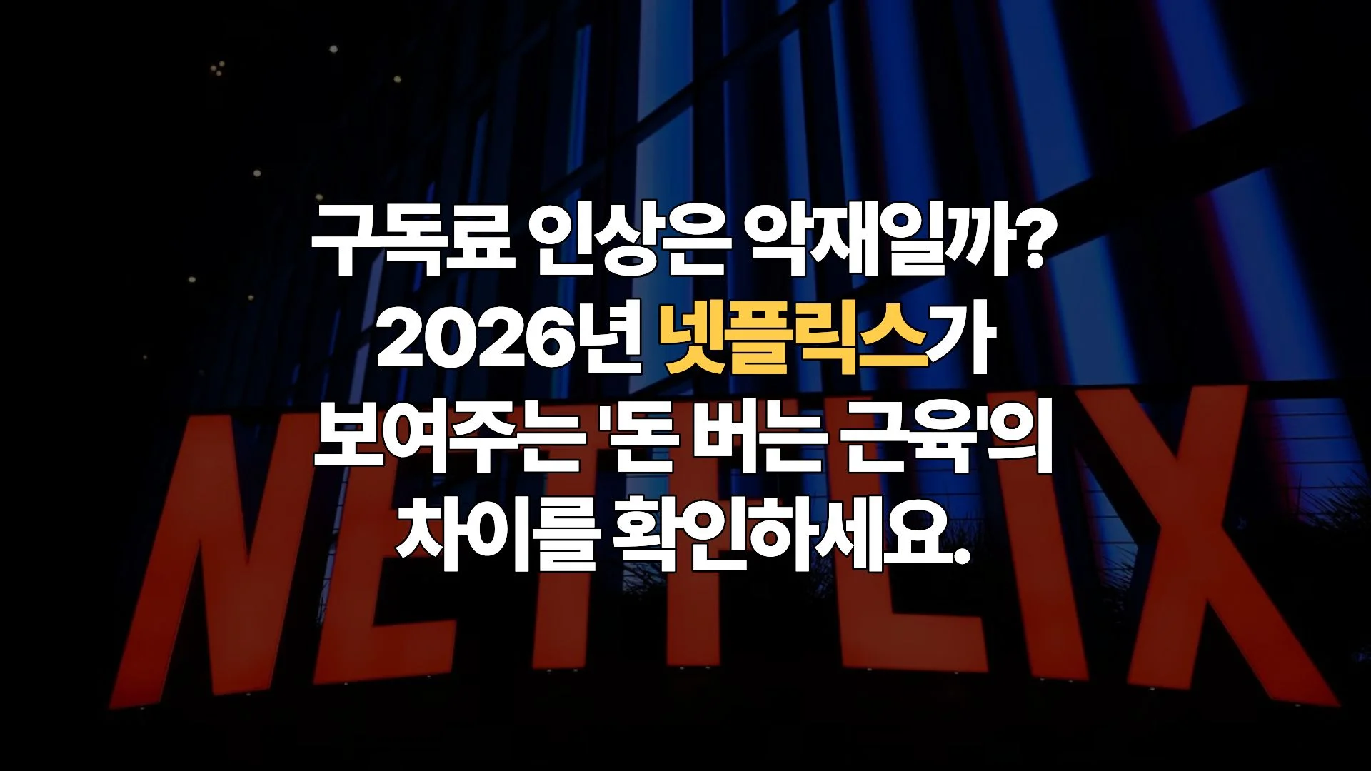 넷플릭스-NFLX-스트리밍을-넘어-엔터테인먼트-유틸리티로-2026년-주가-1,000달러-고지를-향한-의사결정-참고서