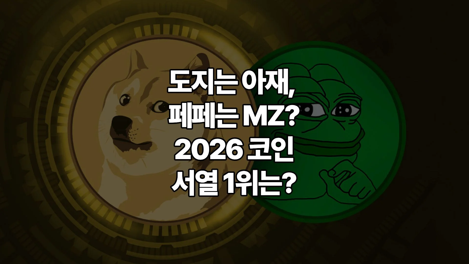 도지코인 지고 페페(PEPE) 시대 열렸다? 2026년 밈코인 서열 정리
