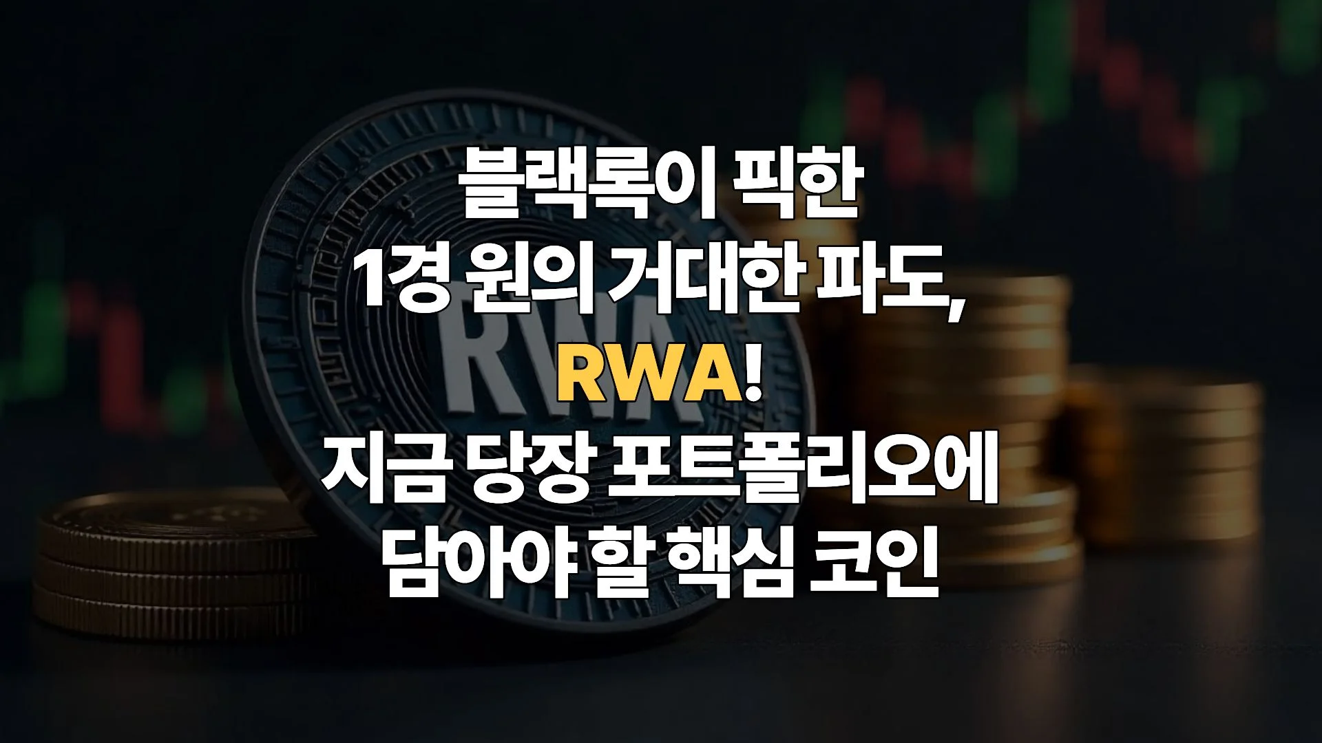 블랙록이-선택한-1경원의-거대한-파도-RWA(실물자산 토큰화)-핵심-대장주-완벽-해부