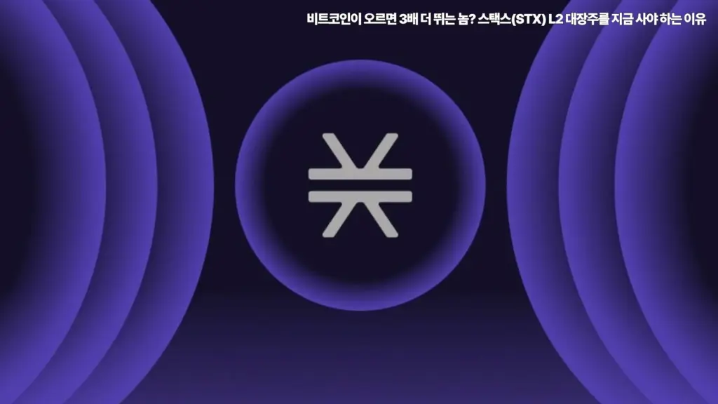 비트코인이-오르면-스택스-STX-L2-대장주