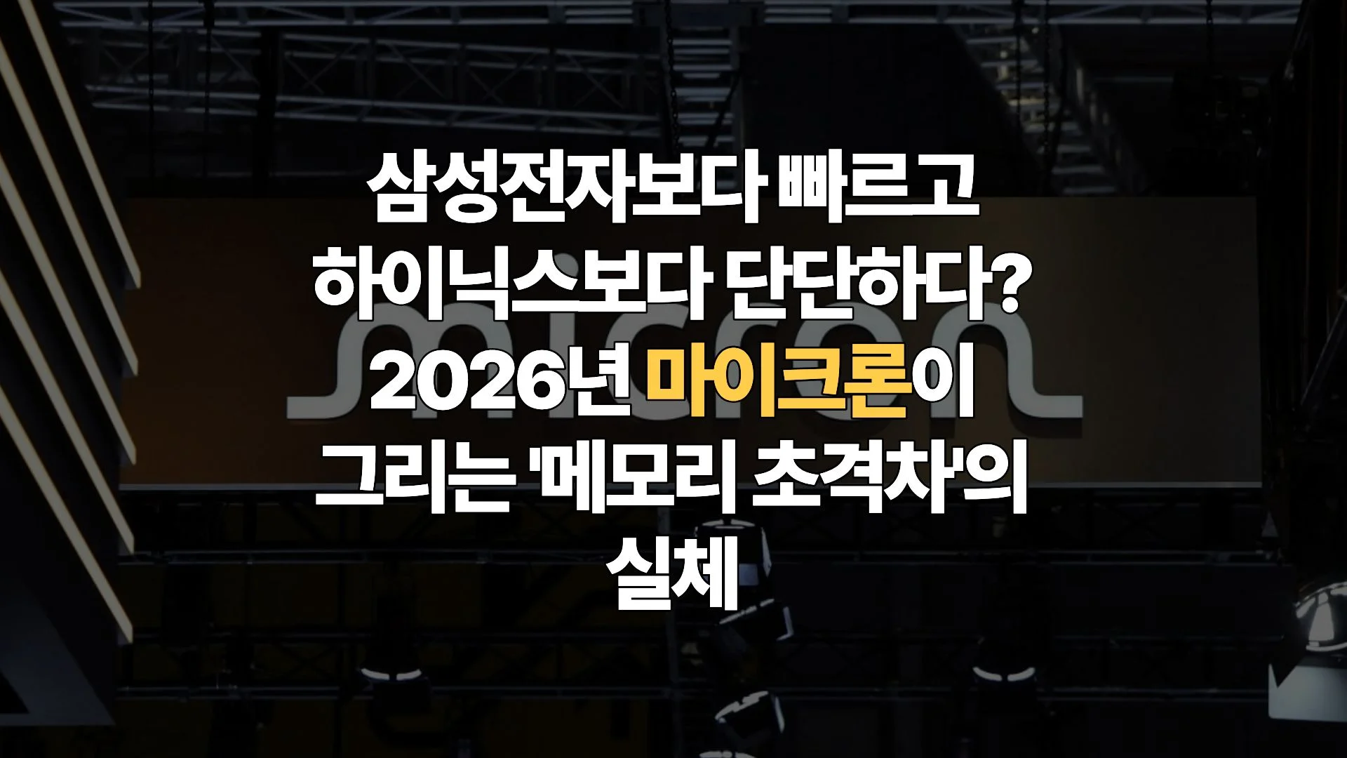 엔비디아의-가장-날카로운-창-마이크론-MU-2026년-반도체-슈퍼사이클의-진정한-주인공인가